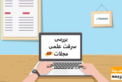 بررسی سرقت علمی مقاله isi