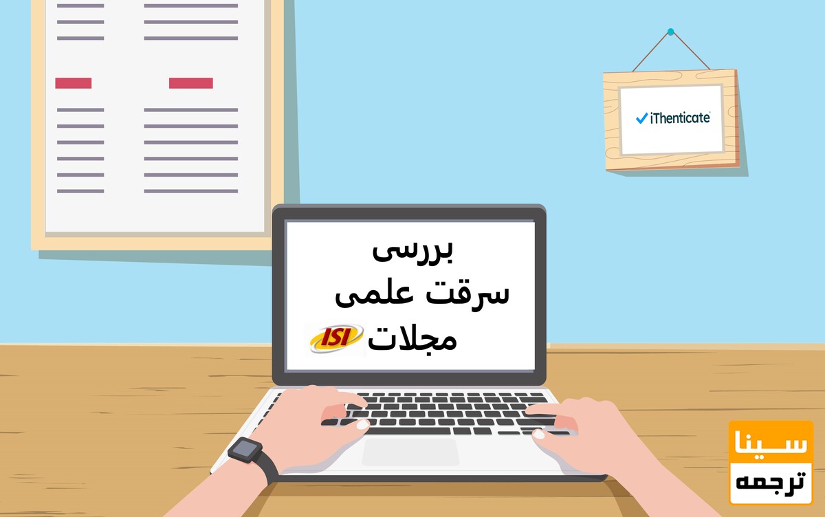 بررسی سرقت علمی مقاله isi