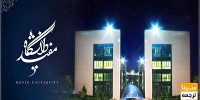 اعلام شرایط تحصیل رایگان دکتری ۹۷ رشته فلسفه دانشگاه مفید