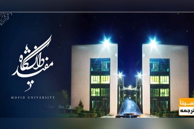 اعلام شرایط تحصیل رایگان دکتری ۹۷ رشته فلسفه دانشگاه مفید