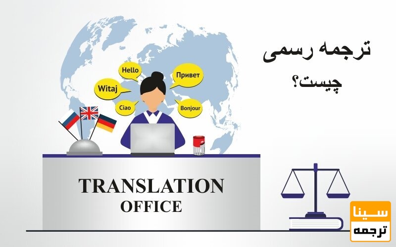 منظور از ترجمه رسمی 