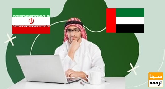 مترجم عربی به فارسی