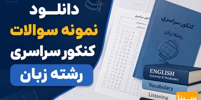 دانلود نمونه سوالات کنکور سراسری رشته زبان ( 90 تا 97)