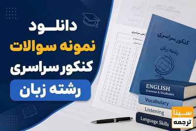 دانلود نمونه سوالات کنکور سراسری رشته زبان ( 90 تا 97)