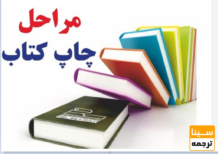 مراحل چاپ کتاب برای دانشجویان