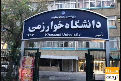 افتتاح مرکز آموزش الکترونیکی دانشگاه خوارزمی