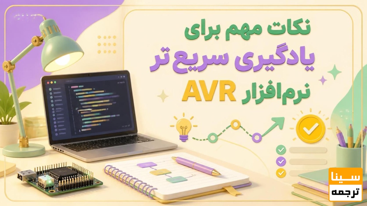 نکات مهم برای یادگیری سریعتر نرمافزار AVR