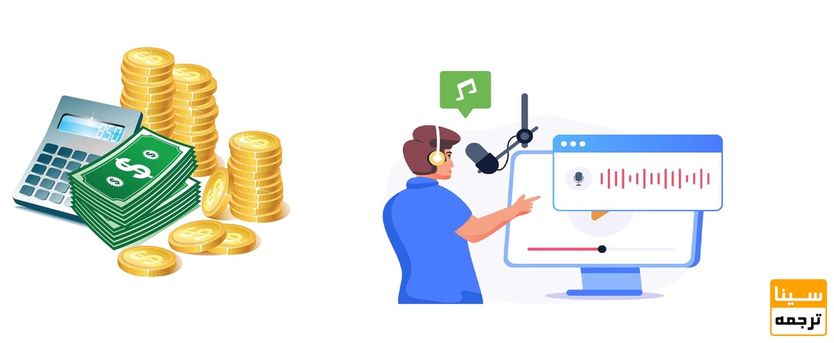 هزینه گویندگی