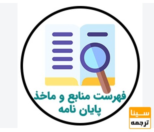منابع و پیوست‌های پایان‌نامه
