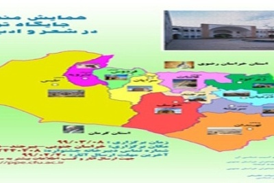 همایش منطقه ای جایگاه تربیت در شعر و ادب فارسی