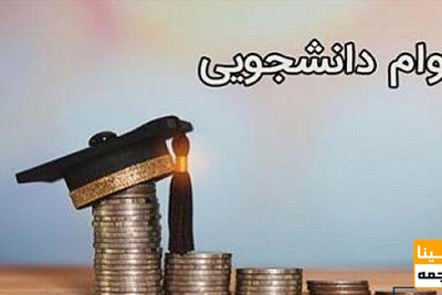 تمدید دوباره مهلت ثبت نام وام‌های دانشجویی