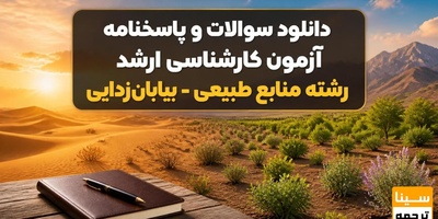 دانلود سوالات و پاسخنامه آزمون کارشناسی ارشد رشته منابع طبیعی-بیابان زدایی
