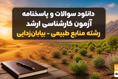 دانلود سوالات و پاسخنامه آزمون کارشناسی ارشد رشته منابع طبیعی-بیابان زدایی