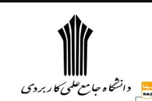 اعلام فراخوان تدریس در مراکز علمی کاربردی