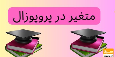 منظور از متغیر در پروپوزال چیست؟