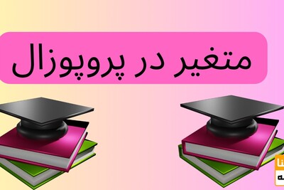 منظور از متغیر در پروپوزال چیست؟