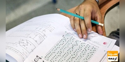 دفترچه آزمون گروه آزمایشی زبان های خارجی منتشر شد