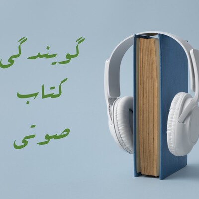 گویندگی کتاب‌های صوتی چه تاثیری بر فروش آن‌ها دارد؟