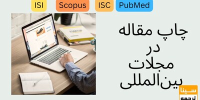 چاپ مقاله در مجلات معتبر بین‌المللی