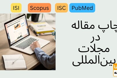 چاپ مقاله در مجلات معتبر بین‌المللی