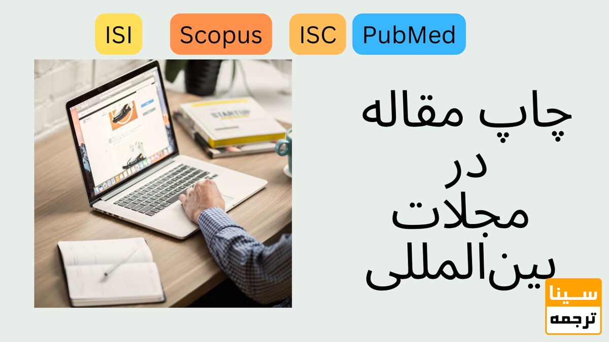 چاپ مقاله در مجلات معتبر بین‌المللی