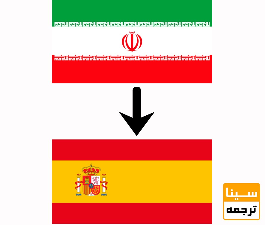 فارسی به اسپانیایی