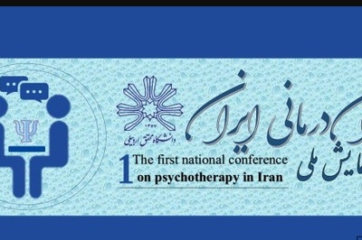 اولین همایش ملی روان درمانی ایران