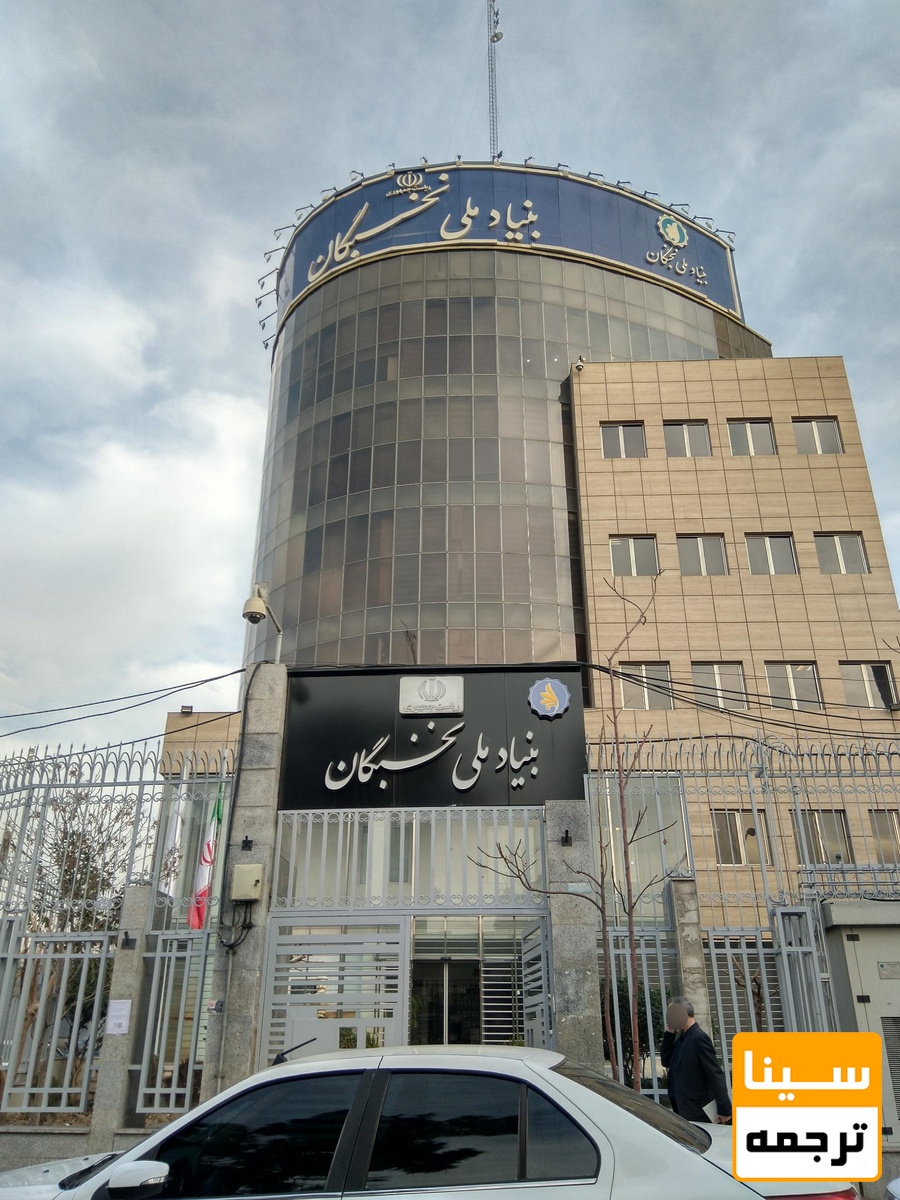 بنیاد ملی نخبگان