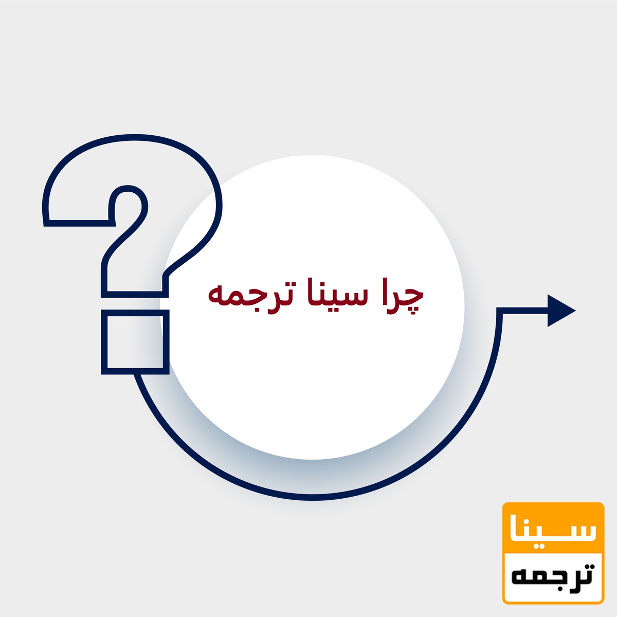 چرا سینا ترجمه