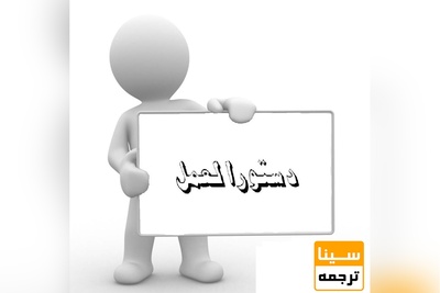 بررسی نیازهای آموزشی اعضاء هیات علمی دانشگاه فردوسی مشهد