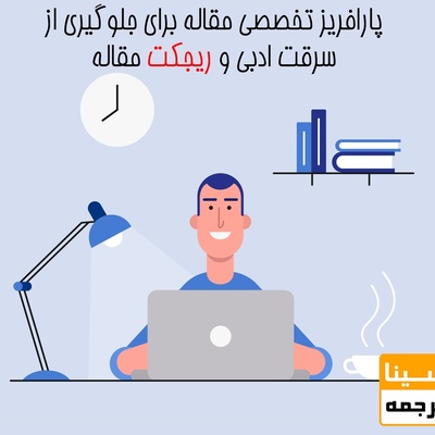 پارافریز تخصصی مقاله برای جلوگیری از سرقت ادبی و ریجکت مقاله