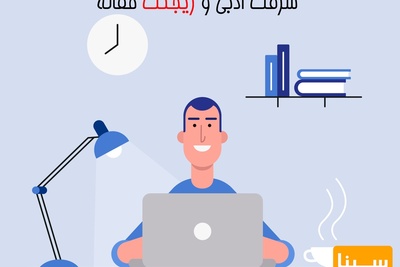 پارافریز تخصصی مقاله برای جلوگیری از سرقت ادبی و ریجکت مقاله