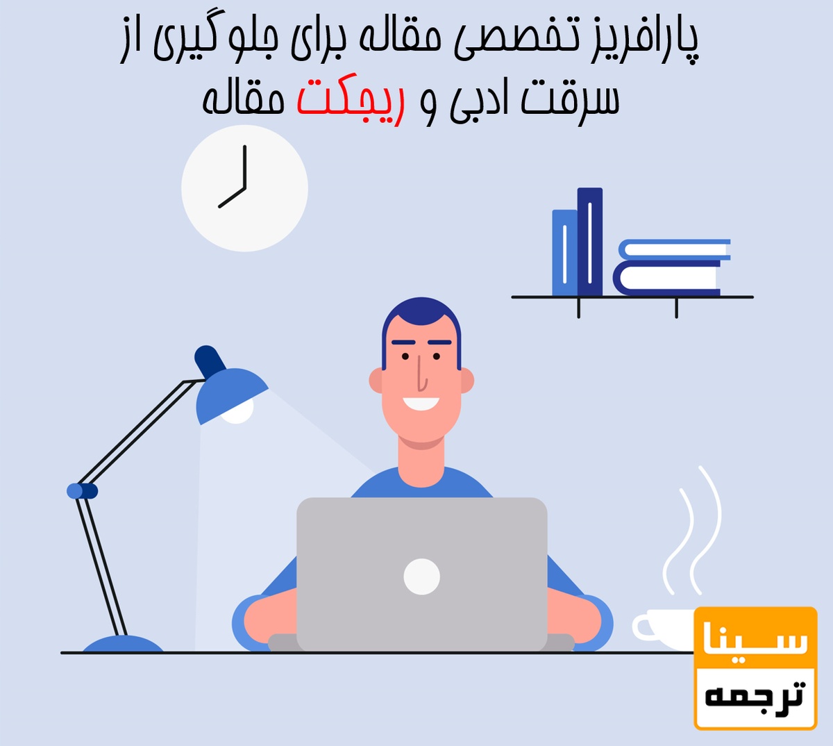پارافریز تخصصی مقاله برای جلوگیری از سرقت ادبی و ریجکت مقاله