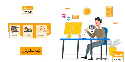 خدمات فوق تخصصی گویندگی در موسسه سینا ترجمه
