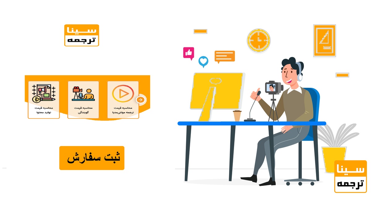 خدمات فوق تخصصی گویندگی در موسسه سینا ترجمه