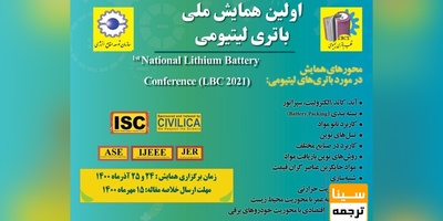 اولین همایش ملی باتری لیتیومی