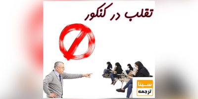 تکلیف دانشجویان مشکوک به تقلب در کنکور مشخص شد؛ سازمان سنجش حق رسیدگی ندارد