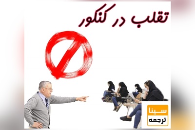 تکلیف دانشجویان مشکوک به تقلب در کنکور مشخص شد؛ سازمان سنجش حق رسیدگی ندارد