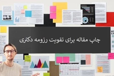 چاپ مقاله برای تقویت رزومه مصاحبه دکتری1405