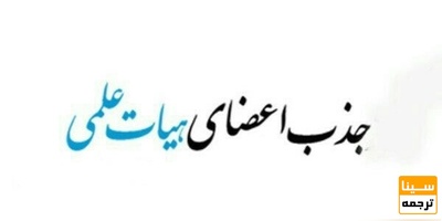 ادامه بررسی ها درباره تغییر رشته ۱۳۴نفر با امتیاز هیئت علمی