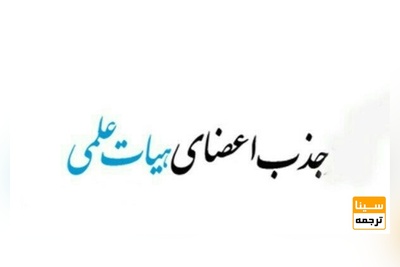 ادامه بررسی ها درباره تغییر رشته ۱۳۴نفر با امتیاز هیئت علمی