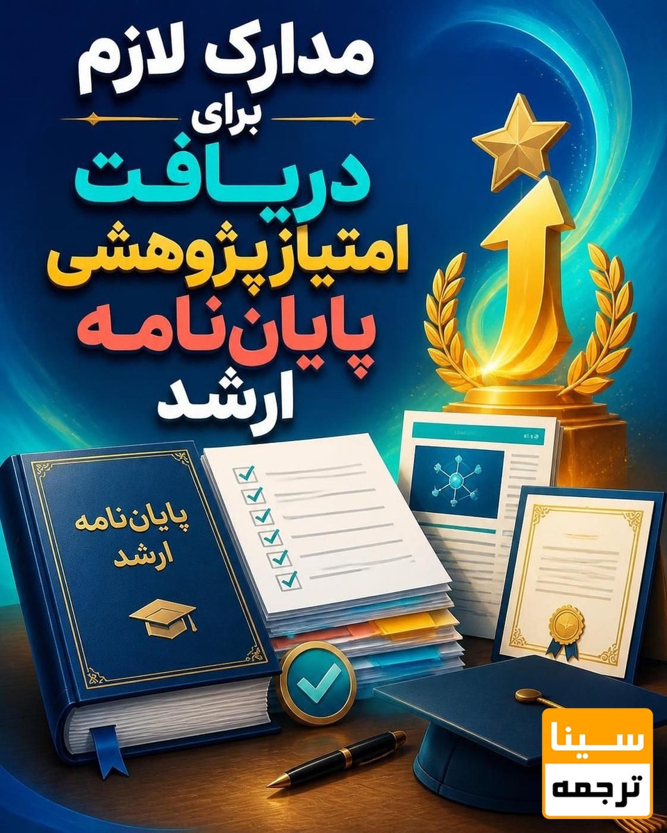 مدارک لازم