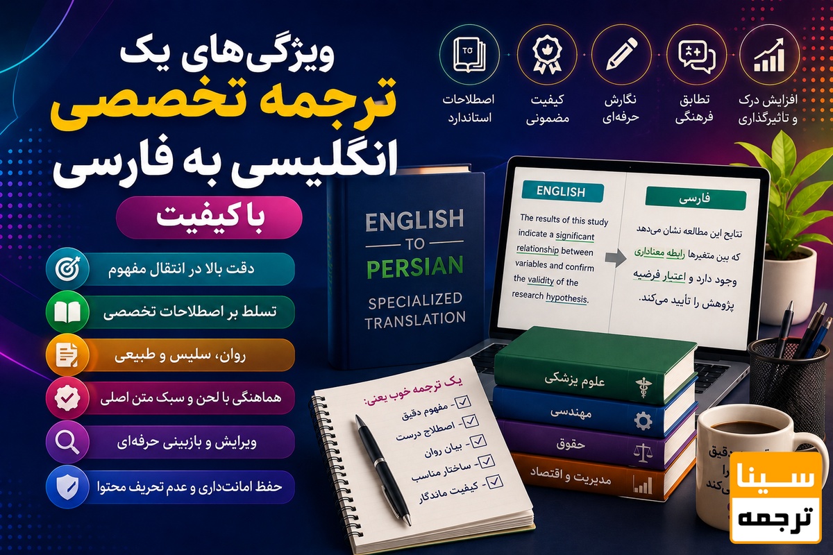  ویژگی‌های یک ترجمه تخصصی انگلیسی به فارسی
