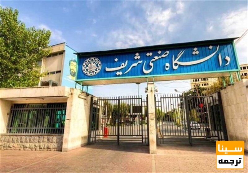 دانشگاه شریف