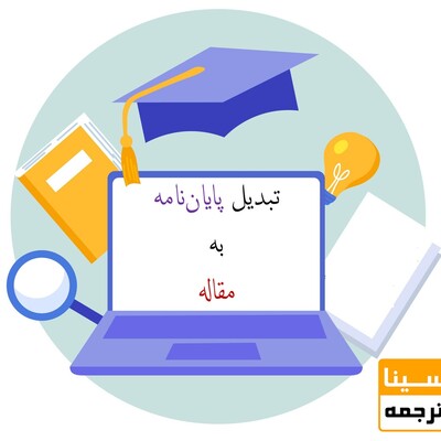 چرا تبدیل پایان‌نامه به مقاله مهم است؟ خدمات استخراج مقاله برای پژوهشگران