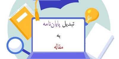 چرا تبدیل پایان‌نامه به مقاله مهم است؟ خدمات استخراج مقاله برای پژوهشگران