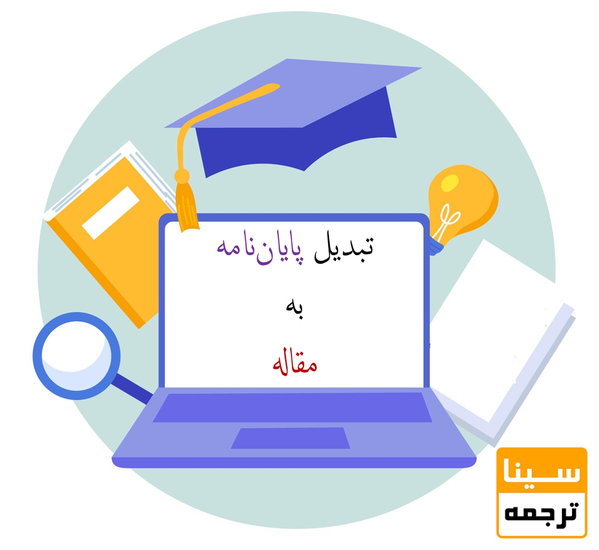 چرا تبدیل پایان‌نامه به مقاله مهم است؟ خدمات استخراج مقاله برای پژوهشگران