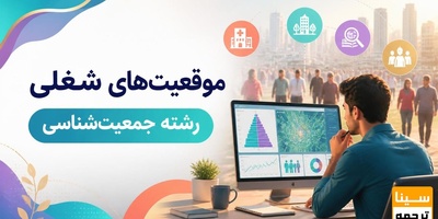 موقعیت شغلی  رشته جمعیت شناسی