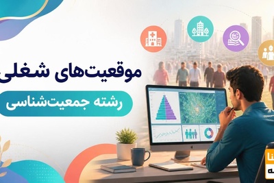 موقعیت شغلی  رشته جمعیت شناسی
