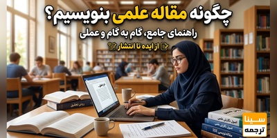 چگونه یک مقاله علمی بنویسیم؟ راهنمای جامع نگارش مقالات علمی و پژوهشی